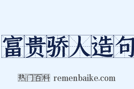 富贵骄人造句是什么意思的图片